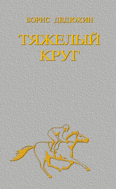 Тяжелый круг
