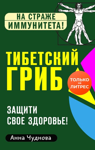 Тибетский гриб. Защити свое здоровье!
