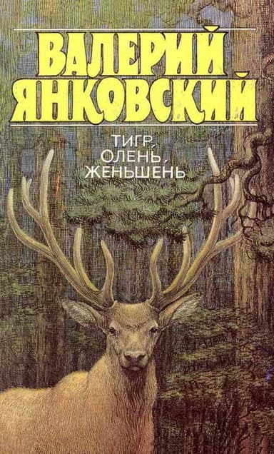 Тигр, олень, женьшень