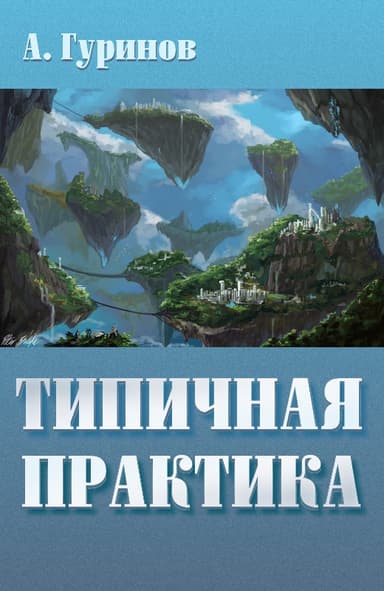 Типичная практика