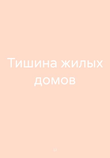 Тишина жилых домов