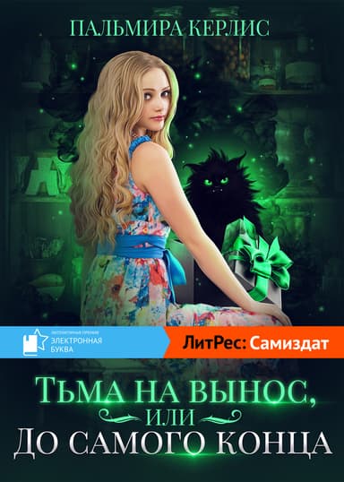 Тьма навынос, или До самого конца(СИ)