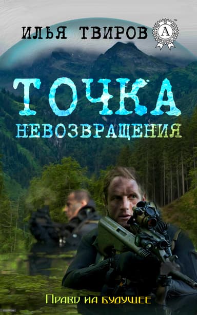 Точка невозвращения