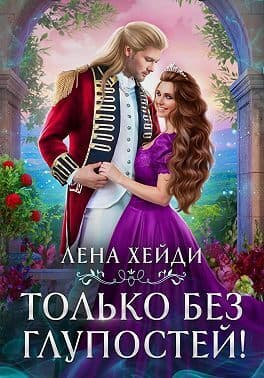 Только без глупостей! (СИ)