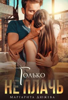 Только не плачь (СИ)