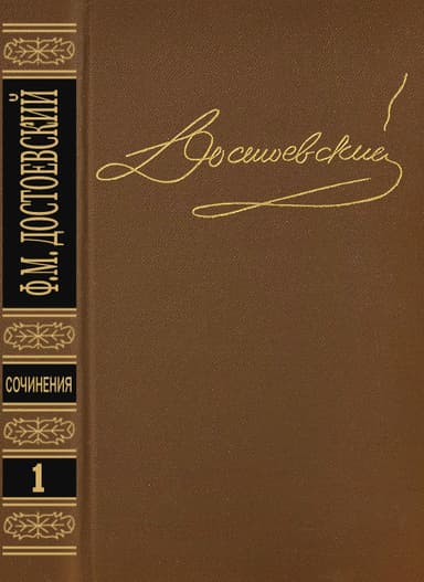 Том 1. Повести и рассказы 1846-1847