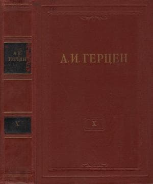 Том 10. Былое и думы. Часть 5