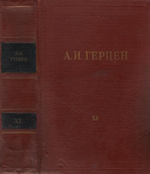Том 11. Былое и думы. Часть 6-8
