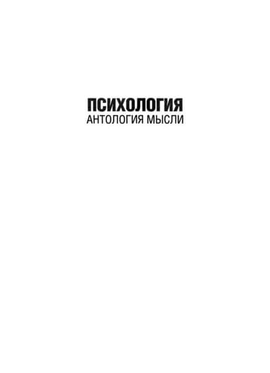 Том Батлер-Боудон 50 великих книг по психологии