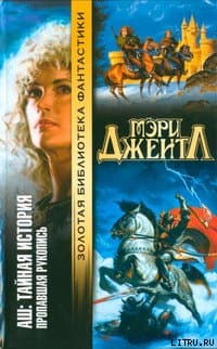 Том I: Пропавшая рукопись