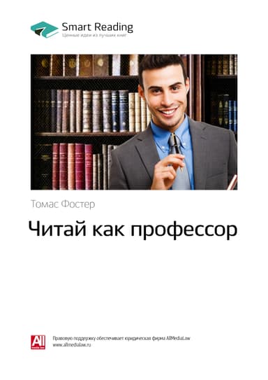 Томас Фостер: Читай как профессор. Саммари