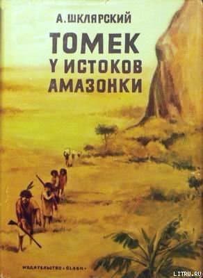 Томек у истоков Амазонки