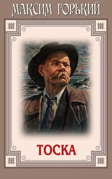Тоска