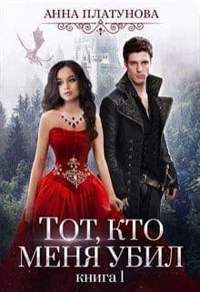 Тот, кто меня убил (СИ)