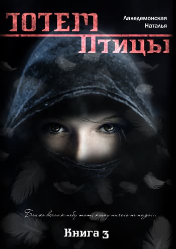 ТОТЕМ: Птицы. Книга 3. Часть 1