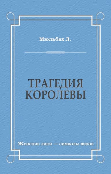 Трагедия королевы