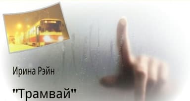 Трамвай