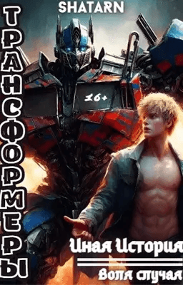 Трансформеры: Иная история - Воля случая