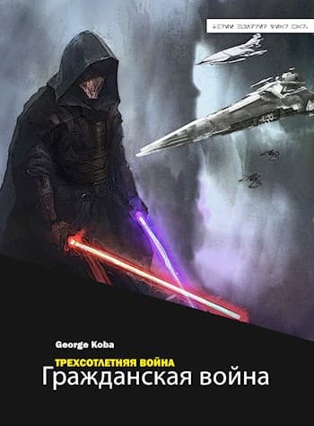 Трехсотлетняя война. Гражданская война