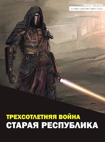 Трехсотлетняя война. Старая Республика