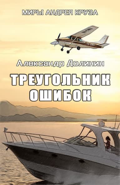 Треугольник ошибок (СИ)