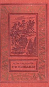 Три мушкетера (с иллюстрациями)