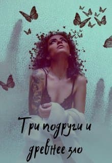 Три подруги и древнее зло (СИ)