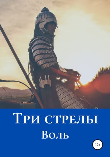 Три стрелы