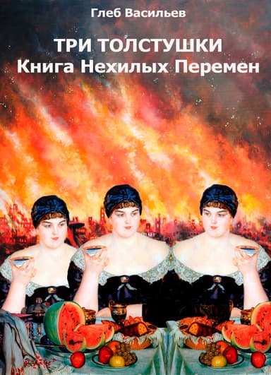 Три Толстушки: Книга Нехилых Перемен