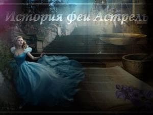 Тринадцать золушек феи Астрель