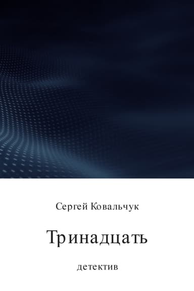 Тринадцать