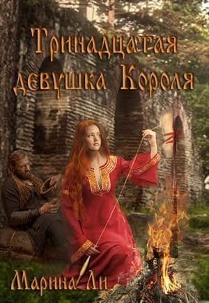 Тринадцатая девушка Короля (СИ)