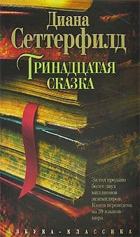 Тринадцатая сказка