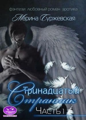 Тринадцатый странник. Часть 1