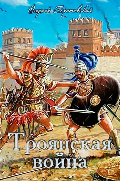 Троянская война (СИ)