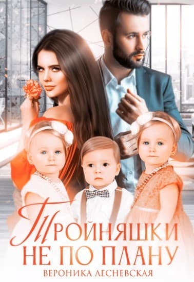 Тройняшки не по плану. Идеальный генофонд (СИ)