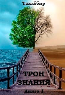 Трон Знания. Книга 1 (СИ)