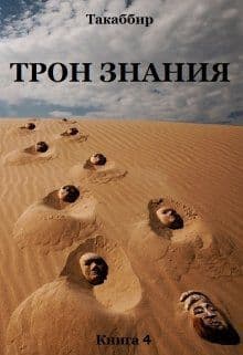 Трон Знания. Книга 4 (СИ)