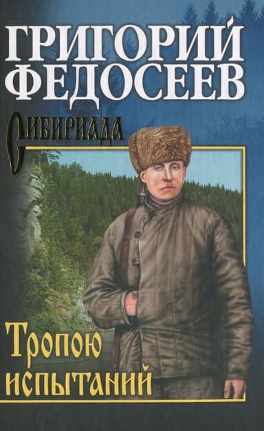 Тропою испытаний