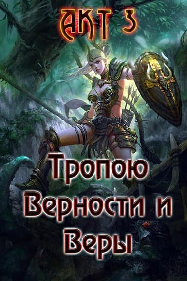 Тропою Верности и Веры. Акт 3 (СИ)