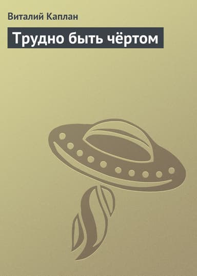 Трудно быть чёртом