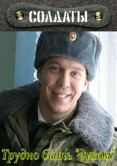Трудно быть духом