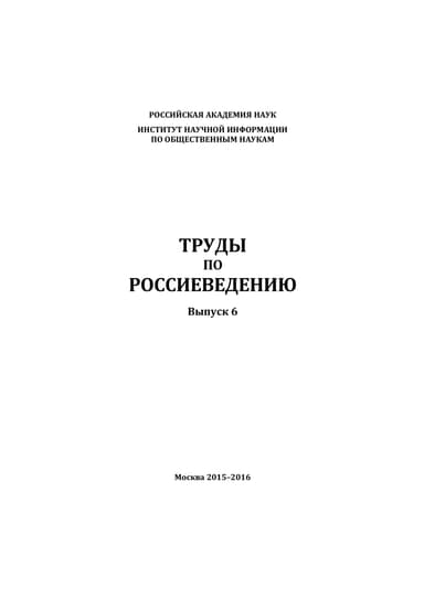 Труды по россиеведению. Выпуск 6