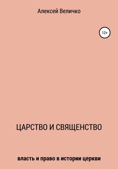 Царство и священство