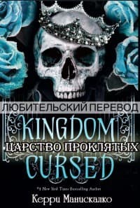 Царство Проклятых (ЛП)