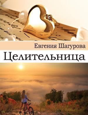 Целительница (СИ)