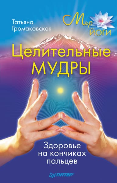 Целительные мудры