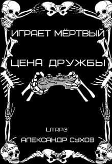 Цена дружбы (СИ)