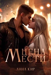 Цена мести (СИ)