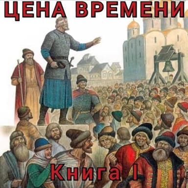Цена времени. Книга I (СИ)